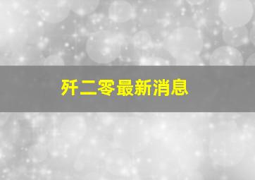 歼二零最新消息