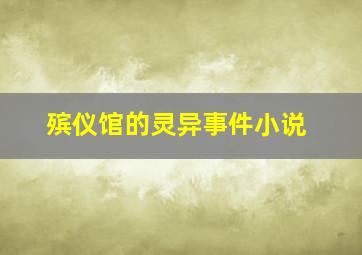 殡仪馆的灵异事件小说