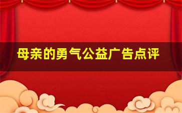 母亲的勇气公益广告点评