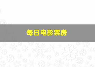 每日电影票房