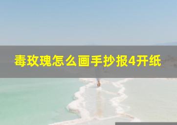 毒玫瑰怎么画手抄报4开纸