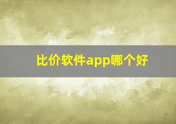 比价软件app哪个好