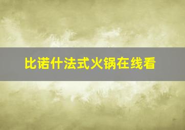 比诺什法式火锅在线看