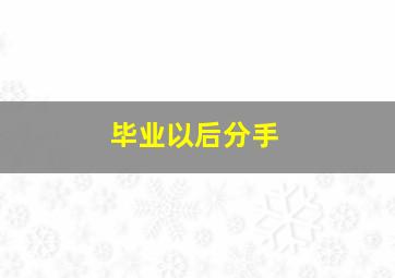 毕业以后分手