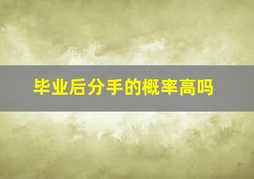 毕业后分手的概率高吗