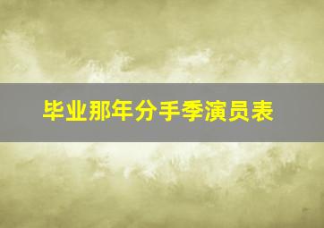 毕业那年分手季演员表