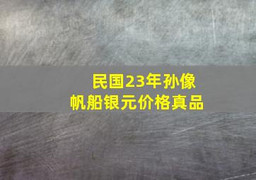 民国23年孙像帆船银元价格真品