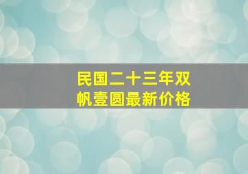 民国二十三年双帆壹圆最新价格