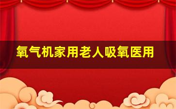 氧气机家用老人吸氧医用