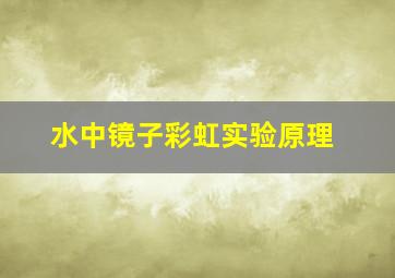 水中镜子彩虹实验原理