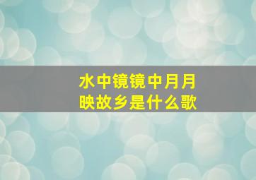 水中镜镜中月月映故乡是什么歌