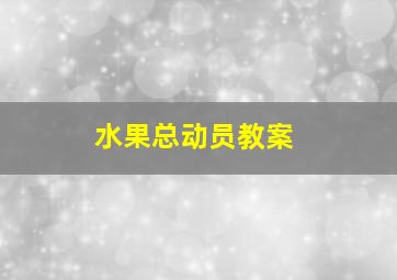 水果总动员教案