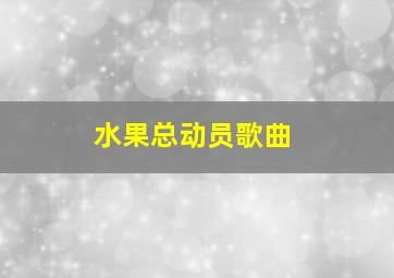 水果总动员歌曲