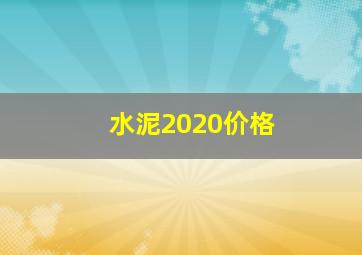 水泥2020价格