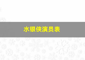 水银侠演员表