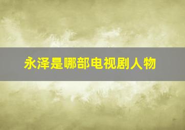 永泽是哪部电视剧人物