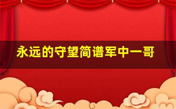 永远的守望简谱军中一哥