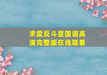 求爱反斗星国语高清完整版在线观看