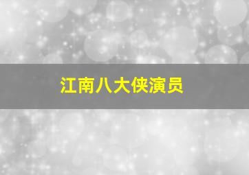 江南八大侠演员