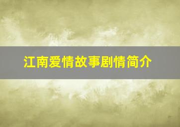 江南爱情故事剧情简介