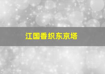 江国香织东京塔