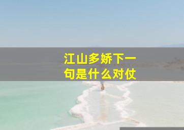 江山多娇下一句是什么对仗