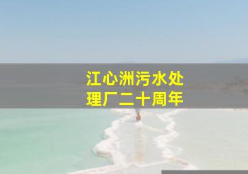 江心洲污水处理厂二十周年