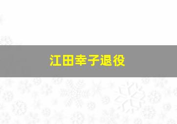 江田幸子退役