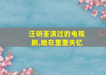 汪明荃演过的电视剧,她在里面失忆