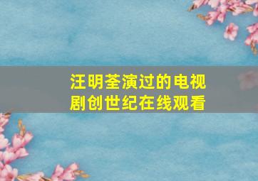 汪明荃演过的电视剧创世纪在线观看