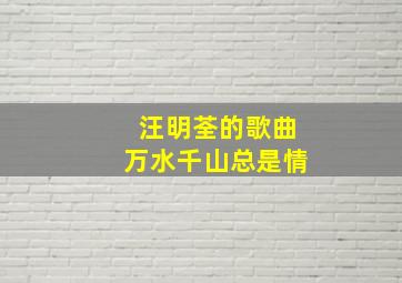 汪明荃的歌曲万水千山总是情