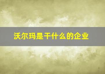 沃尔玛是干什么的企业