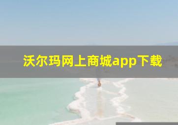 沃尔玛网上商城app下载