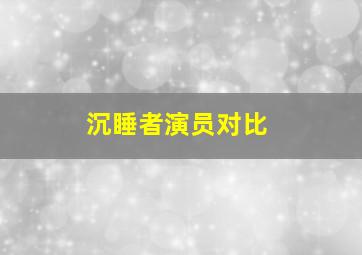 沉睡者演员对比