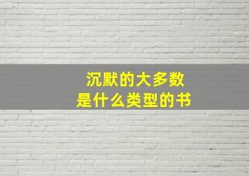 沉默的大多数是什么类型的书