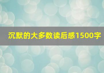 沉默的大多数读后感1500字