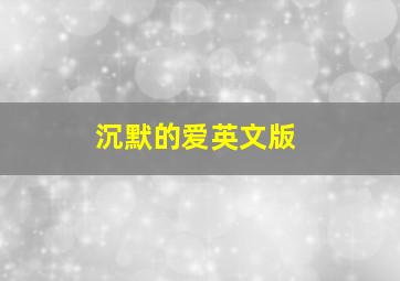 沉默的爱英文版