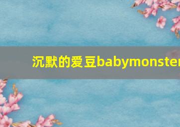 沉默的爱豆babymonster