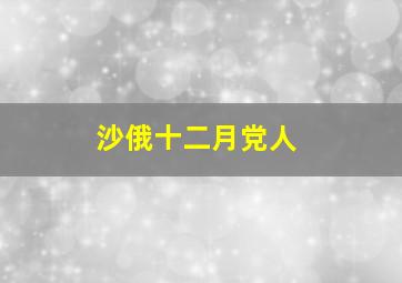 沙俄十二月党人