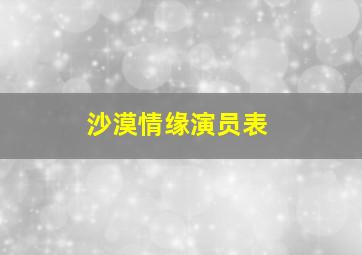 沙漠情缘演员表