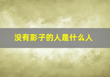 没有影子的人是什么人