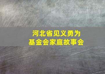 河北省见义勇为基金会家庭故事会