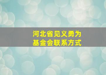 河北省见义勇为基金会联系方式