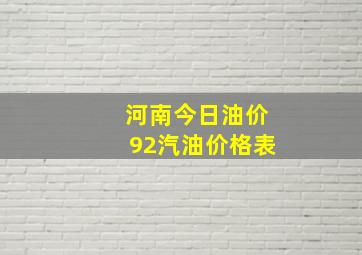 河南今日油价92汽油价格表