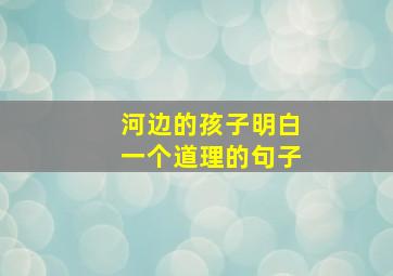 河边的孩子明白一个道理的句子