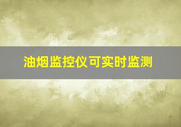 油烟监控仪可实时监测