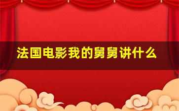 法国电影我的舅舅讲什么