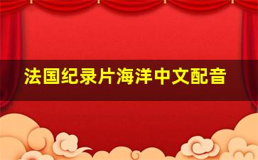 法国纪录片海洋中文配音