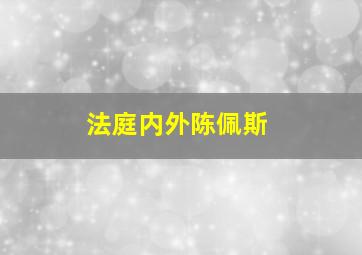 法庭内外陈佩斯