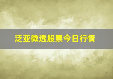 泛亚微透股票今日行情